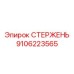 Гидропневматический компенсационный стержень 9106223565 для буровых машин