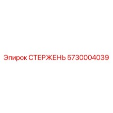 5730004039 СТЕРЖЕНЬ Epiroc