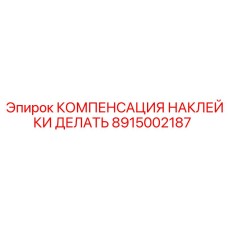 8915002187 КОМПЕНСАЦИЯ НАКЛЕЙКИ ДЕЛАТЬ Epiroc