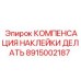 Механизм компенсации наклейки 8915002187 производства Epiroc