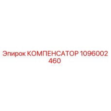1096002460 КОМПЕНСАТОР Epiroc