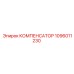 Компенсатор 1096011230 Epiroc