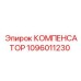 Компенсатор 1096011230 Epiroc