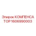 1606990003 КОМПЕНСАТОР Epiroc
