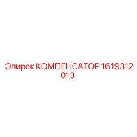 1619312013 КОМПЕНСАТОР Epiroc