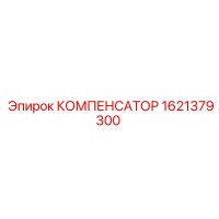 1621379300 КОМПЕНСАТОР Эпирок