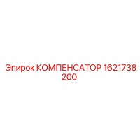 1621738200 КОМПЕНСАТОР Epiroc