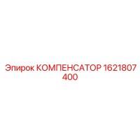 1621807400 КОМПЕНСАТОР Epiroc