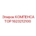 1623212100 КОМПЕНСАТОР Epiroc