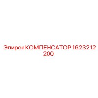 1623212200 КОМПЕНСАТОР Epiroc