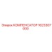 1623307000 КОМПЕНСАТОР Epiroc