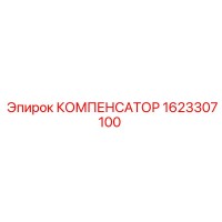 1623307100 КОМПЕНСАТОР Epiroc