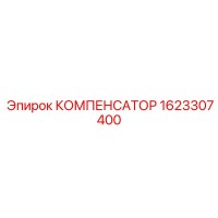 1623307400 КОМПЕНСАТОР Epiroc