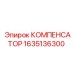 Компенсатор 1635136300 Эпирок