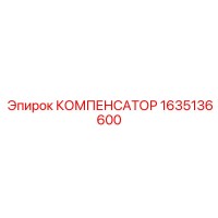 Компенсатор 1635136600 Эпирок
