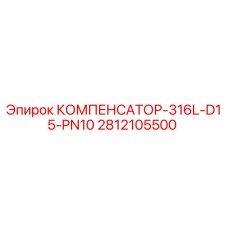 Оригинальный компенсатор Epiroc 2812105500 из нержавеющей стали