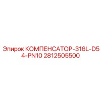 2812505500 КОМПЕНСАТОР-316L-D54-PN10 Epiroc