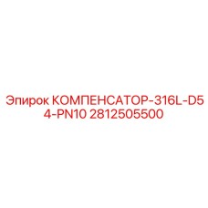 Сильфонный компенсатор для буровых установок Epiroc 2812505500