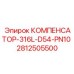 Сильфонный компенсатор для буровых установок Epiroc 2812505500