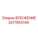 Компенсационное вложение для буровых станков
