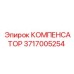 3717005254 КОМПЕНСАТОР Epiroc