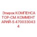 4700330434 КОМПЕНСАТОР-СМ. КОММЕНТАРИЙ-S Epiroc