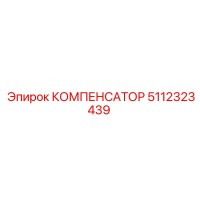 5112323439 КОМПЕНСАТОР Epiroc