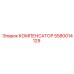 5580014129 КОМПЕНСАТОР Epiroc
