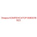 5580018923 КОМПЕНСАТОР Epiroc
