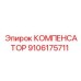 9106175711 КОМПЕНСАТОР Epiroc