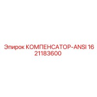 1621183600 КОМПЕНСАТОР-ANSI Epiroc