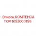 1092003198 КОМПЕНСАТОР Epiroc