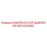 4812325085 КОМПЕНСАТОР ДАВЛЕНИЯ Epiroc