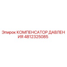 4812325085 КОМПЕНСАТОР ДАВЛЕНИЯ Epiroc