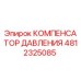 4812325085 КОМПЕНСАТОР ДАВЛЕНИЯ Epiroc