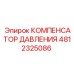 4812325086 КОМПЕНСАТОР ДАВЛЕНИЯ Epiroc