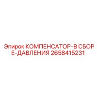 2658415231 КОМПЕНСАТОР-В СБОРЕ-ДАВЛЕНИЯ Epiroc