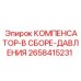 2658415231 КОМПЕНСАТОР-В СБОРЕ-ДАВЛЕНИЯ Epiroc