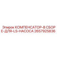 2657925836 КОМПЕНСАТОР-В СБОРЕ-ДЛЯ-LS-НАСОСА Epiroc