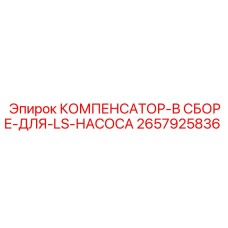 2657925836 КОМПЕНСАТОР-В СБОРЕ-ДЛЯ-LS-НАСОСА Epiroc