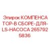 2657925836 КОМПЕНСАТОР-В СБОРЕ-ДЛЯ-LS-НАСОСА Epiroc