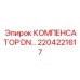 2204221617 КОМПЕНСАТОР DN Epiroc