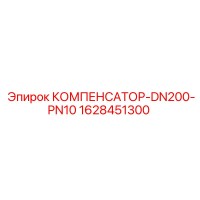 1628451300 КОМПЕНСАТОР-DN200-PN10 Epiroc