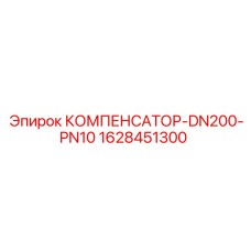 Гидравлический компенсатор 1628451300 Epiroc для буровых установок