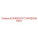 6060006015 КОМПЕНСАТОР Epiroc