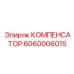 6060006015 КОМПЕНСАТОР Epiroc