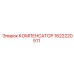 Оригинальный компенсатор давления Epiroc 1622220511