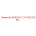 Оригинальный компенсатор для буровых Epiroc 1622220512