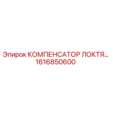 1616850600 КОМПЕНСАТОР ЛОКТЯ Epiroc