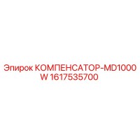 1617535700 КОМПЕНСАТОР-MD1000W Epiroc